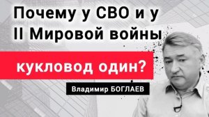 Кто и зачем спланировал СВО? Факт на лицо. Экономист Владимир Боглаев.