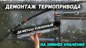 Снятие термопривода ДВ МЕТАЛЛ УСИЛЕННЫЙ на зимнее хранение