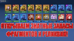 Открываем Запасы Фрагментов и Реликвий! Mobile Legends: Adventure!