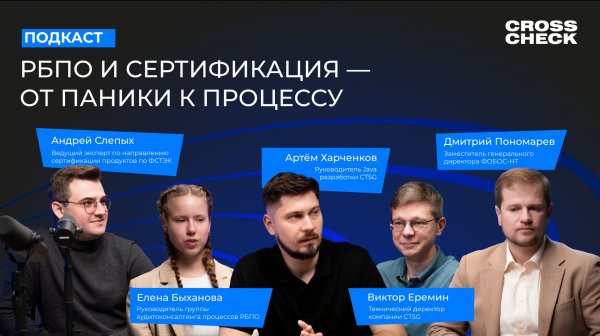CrossCheck 2.0: РБПО и сертификация — от паники к процессу