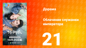 Облачение служанки императора 21 серия