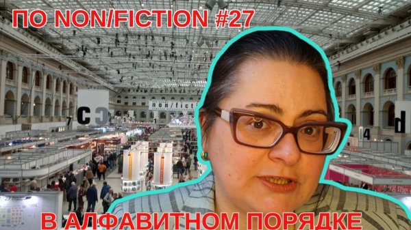 По non/fiction #27 в алфавитном порядке: рекомендации от редакторов издательств