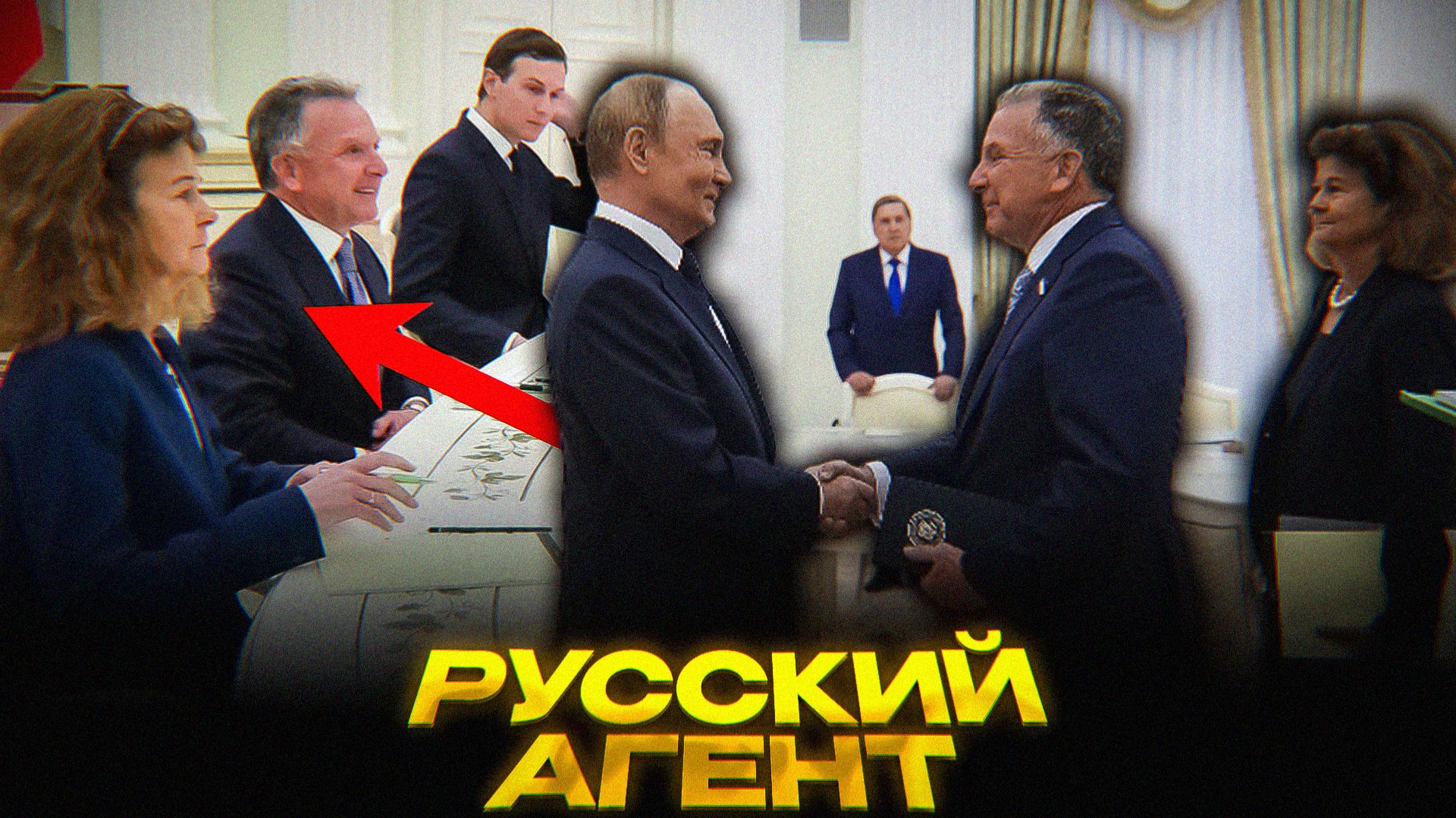 КРЕМЛЕВСКИЙ АГЕНТ Уиктоффа смотреть онлайн