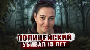 ПОЛИЦЕЙСКИЙ МАНЬЯК 15 ЛЕТ УБИВАЛ В ПОДМОСКОВЬЕ | Виталий Чикирев и Ирина Ахматова