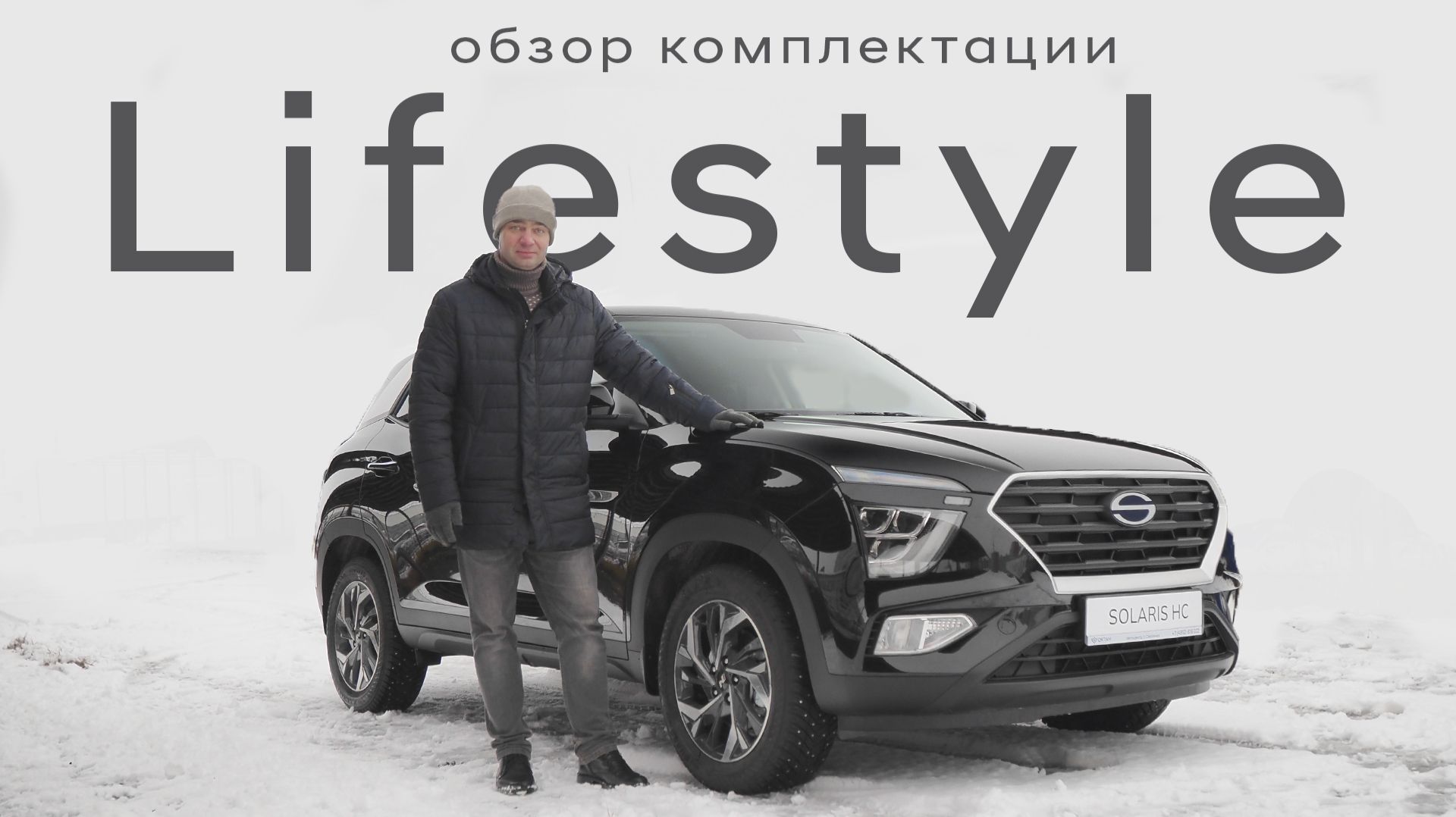 Solaris HC (Hyundai Creta) / Lifestyle / Подробный обзор комплектации смотреть онлайн