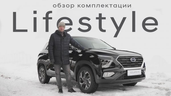 Solaris HC (Hyundai Creta) / Lifestyle / Подробный обзор комплектации