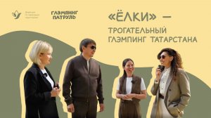 Глэмпинг Патруль - Обзор глэмпинга «Ёлки» в Зеленодольском районе Татарстана