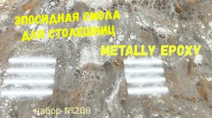 Набор #208. Эпоксидная смола для столешниц. Эксклюзивные покрытия.