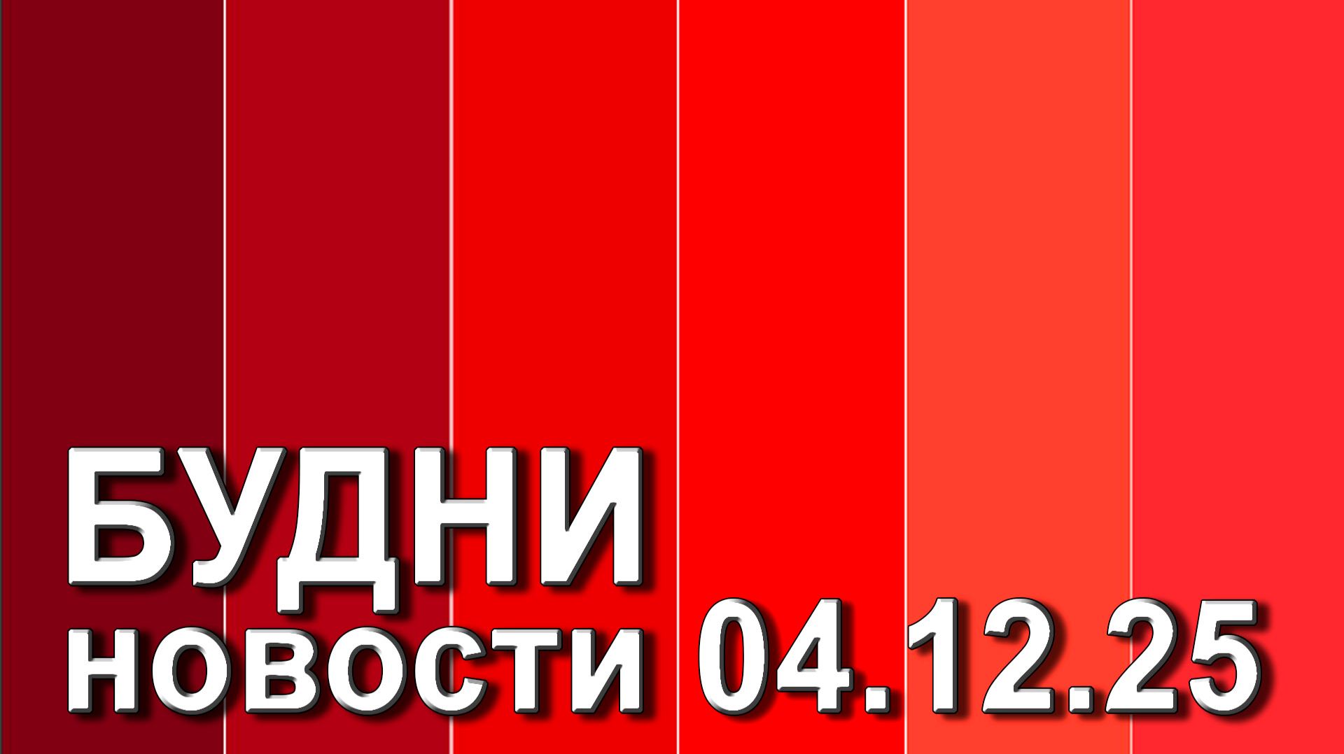 "Будни" (новости, 04. 12. 2025., Белогорское телевидение) смотреть онлайн