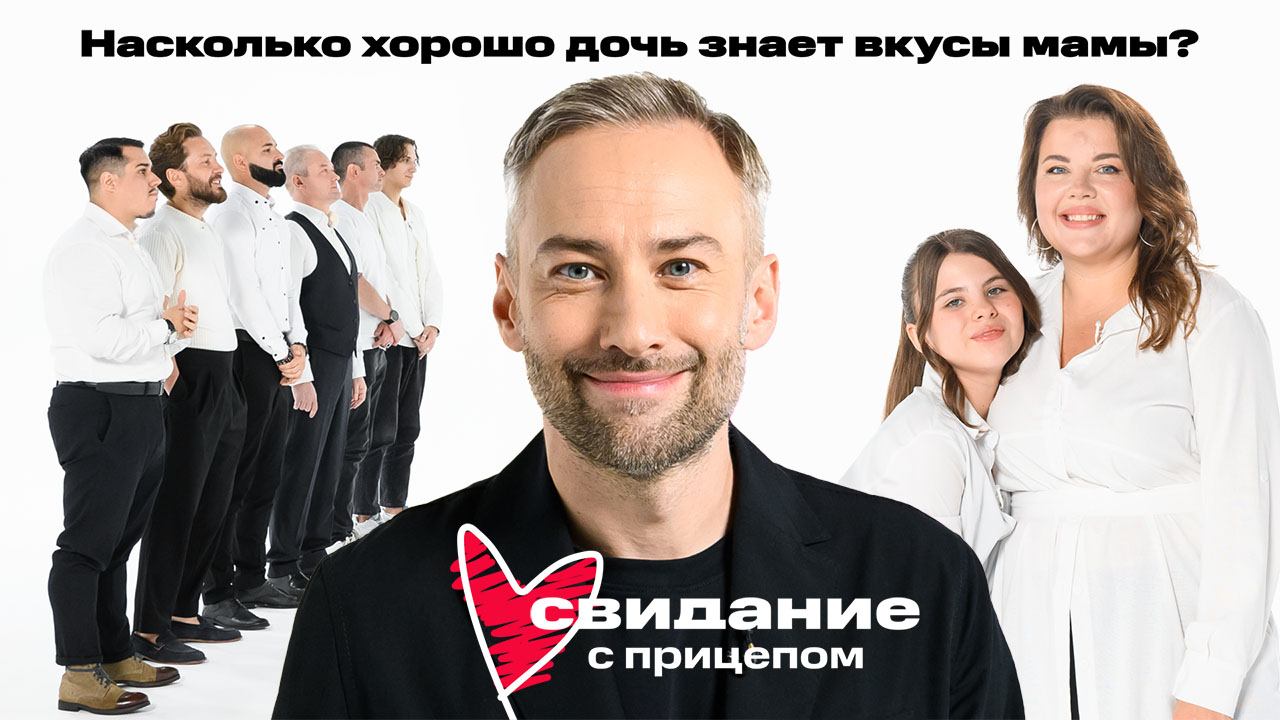 Свидание с прицепом. Ольга Вашурина и дочь Марта смотреть онлайн