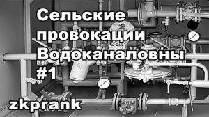 Пранк ЖКХ  СЕЛЬСКИЕ ПРОВОКАЦИИ ВОДОКАНАЛОВНЫ #1