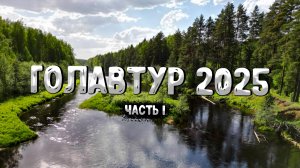 ГОЛАВТУР 2025 день 1
