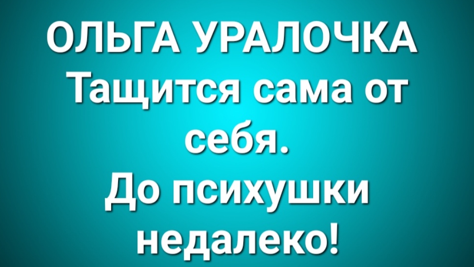 Ольга Уралочка/Обзор. смотреть онлайн