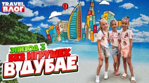 Без игрушек в Дубае | Эпизод 3 | Насыпные острова Дубая, Надувной парк