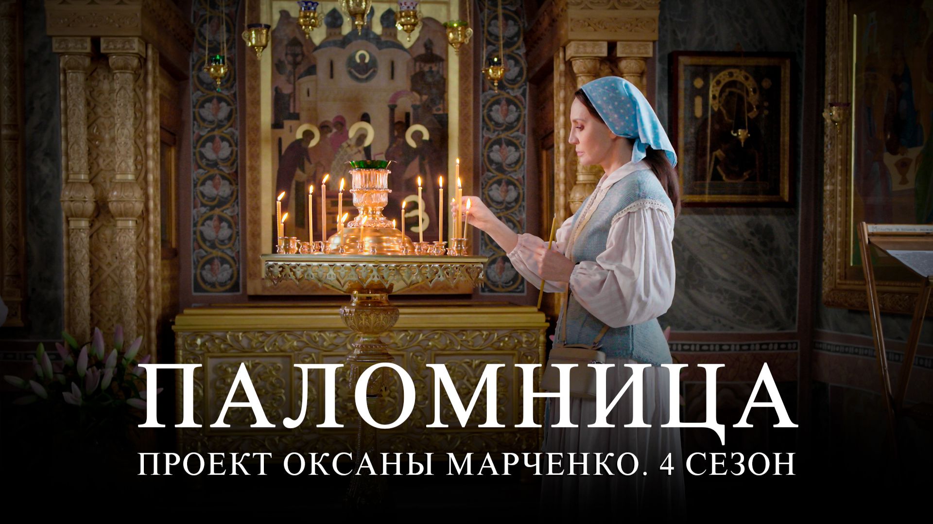 Друзья, завтра выходит 5 серия 4 сезона проекта "Паломница" смотреть онлайн