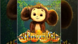 Студия "Офицеры России" - Чебурашка