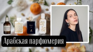 ОБЗОР АРАБСКОЙ ПАРФЮМЕРИИ | роскошный Veneno Bianco/Аналог Killian/арабская копия zielinski & rozen