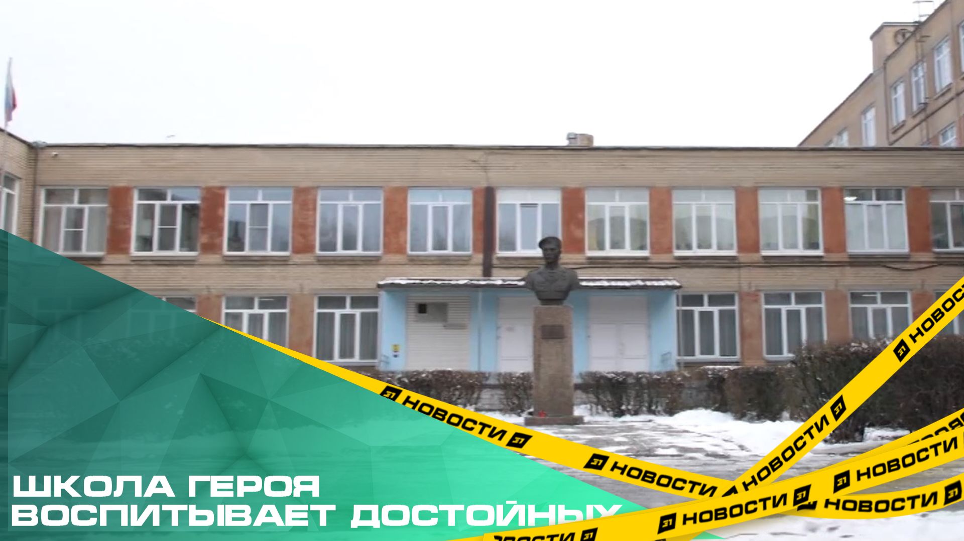 Школа героя воспитывает достойных. В СОШ №68 открыли новые учебные пространства смотреть онлайн