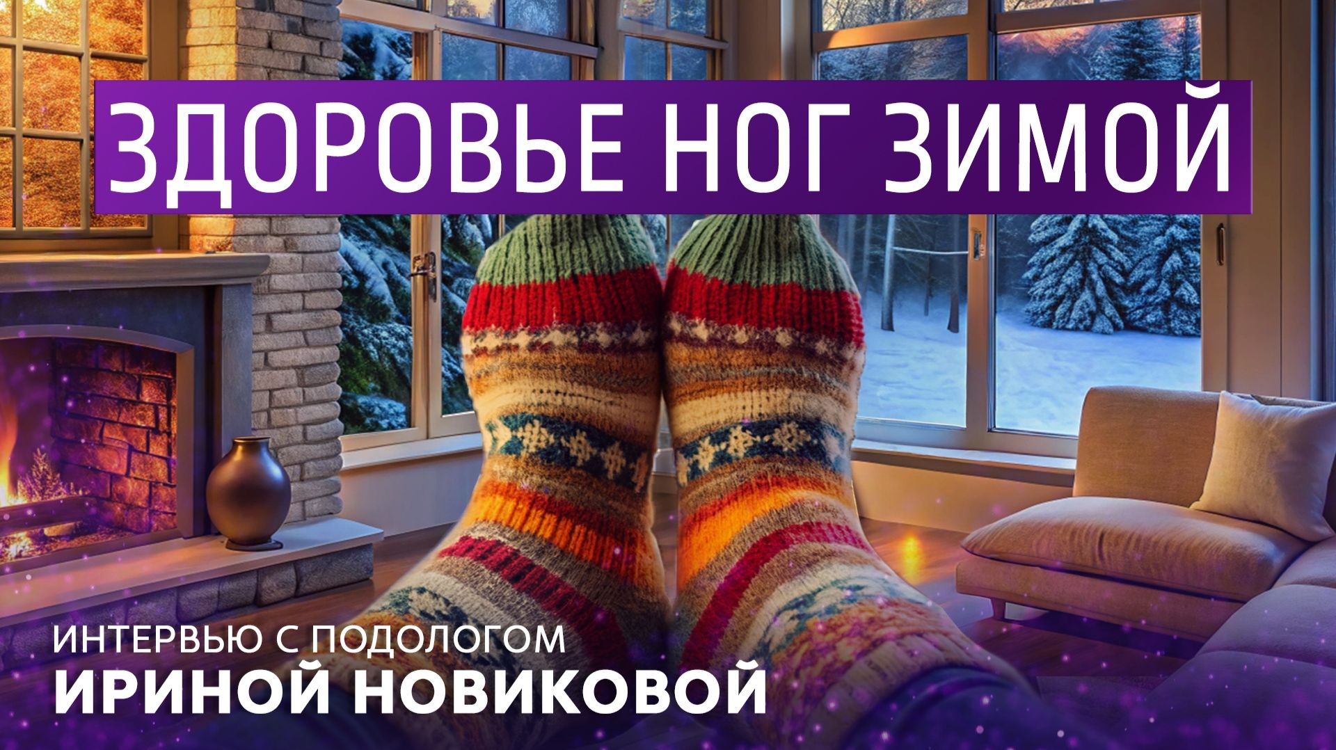 Здоровье ног зимой. Интервью с подологом Ириной Новиковой. смотреть онлайн