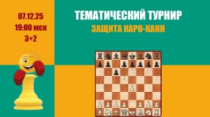 [RU]  Тематический блиц турнир. Защита Каро-Канн на Lichess.org