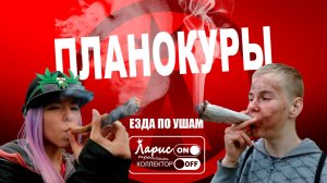 Укуренная _ Разговоры с коллекторами