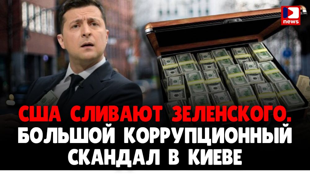 США сливают Зеленского. Большой коррупционный скандал в Киеве | Джимми Дор | Джимми Дор