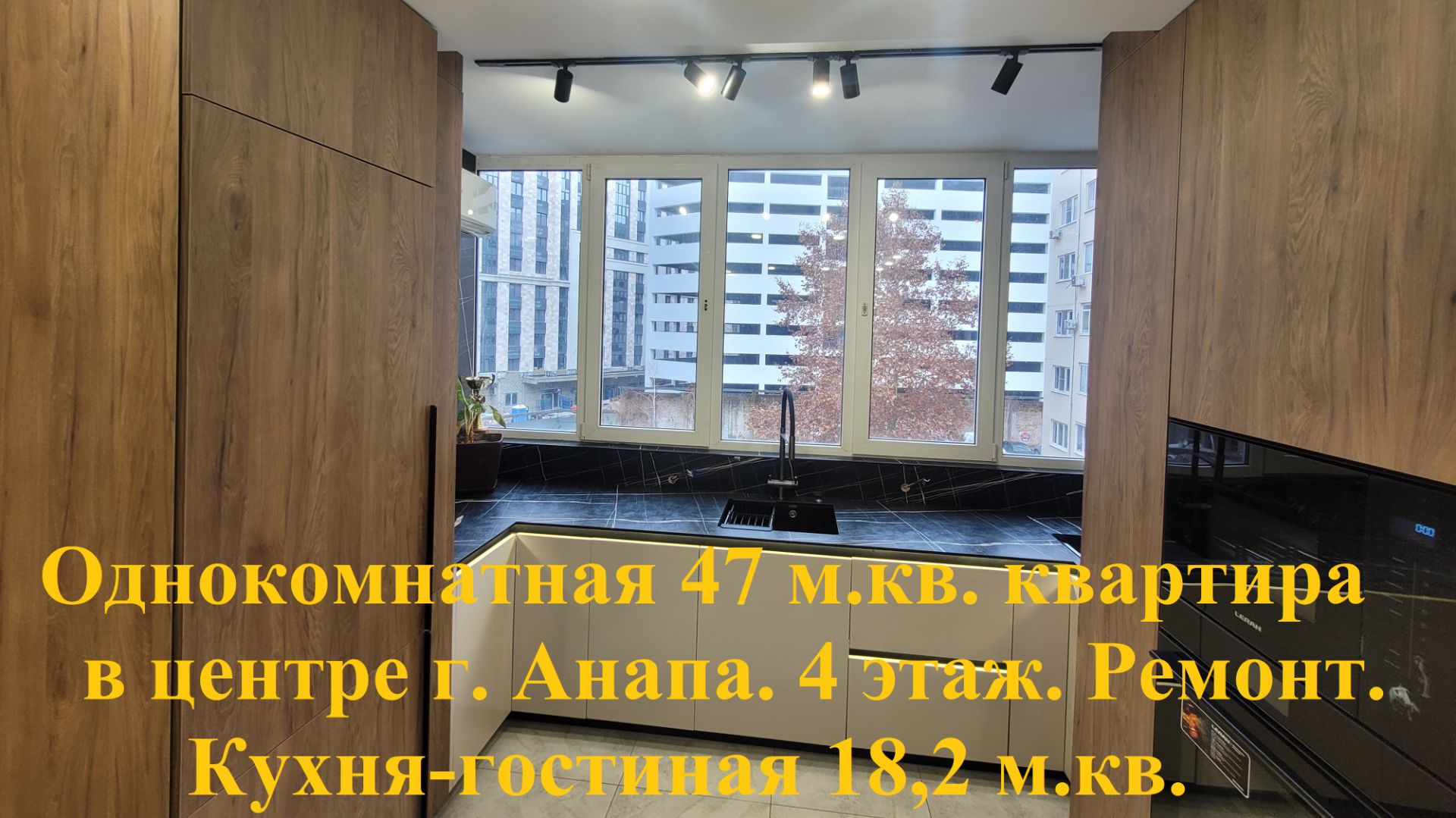 Современная 1 комнатная квартира 47 м.кв. Куня 18,2 м.кв. в центре г. Анапа!!! смотреть онлайн