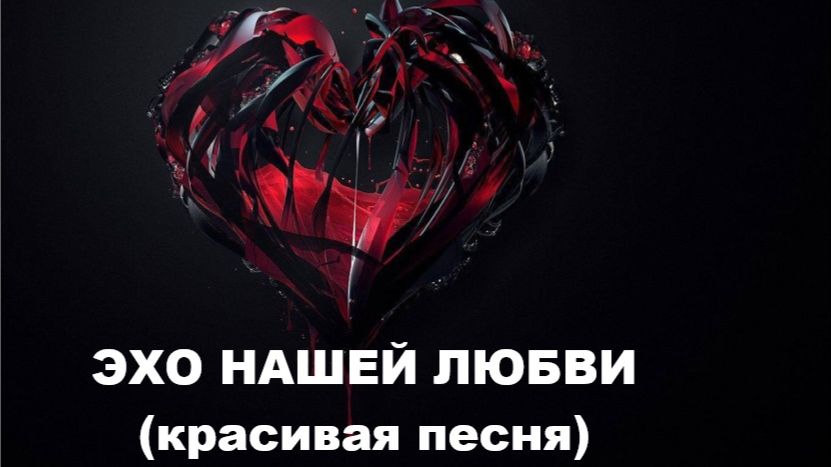ЭХО НАШЕЙ ЛЮБВИ //авторская песня // смотреть онлайн