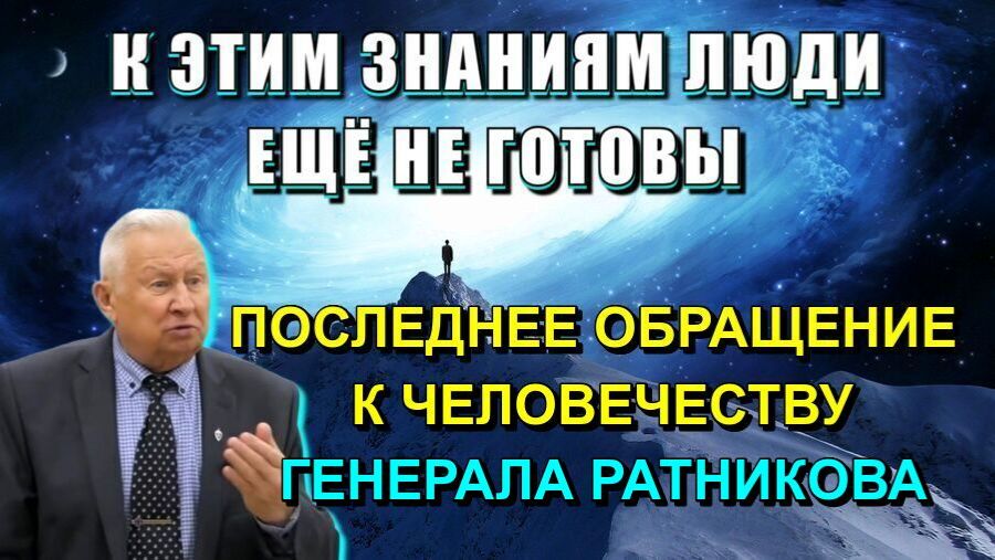 Последнее ОБРАЩЕНИЕ к ЧЕЛОВЕЧЕСТВУ🔥 смотреть онлайн