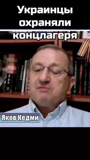 Кедми: Украинцы охраняли концлагеря