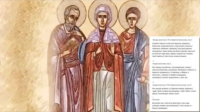 Святые апостолы от 70-ти Архипп,Филимон и Апфия смотреть онлайн