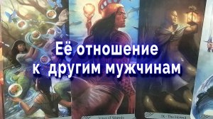 За кулисами! Ее отношение к другим мужчинам. Таро для мужчин Гадание Расклад