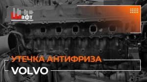 Утечка антифриза на грузовом автомобиле Volvo