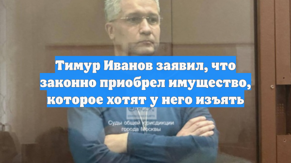 Экс-замглавы МО Тимур Иванов заявил, что купил свои особняки законным путем