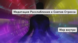 Шавасана | Медитация Глубокого Расслабления и Снятия Стресса