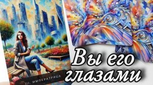 🔥Какая ты его глазами🔮онлайн гадание