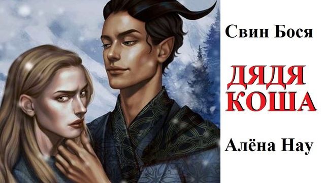 Алёна Нау и Свин Бося . ДЯДЯ КОША смотреть онлайн