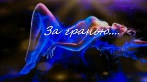 за гранью..