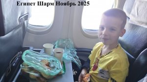 02 Египет Шарм  Ноябрь 2025 Сборы и перелет