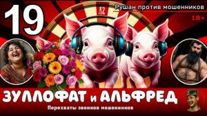 ЗУЛЛОФАТ и АЛЬФРЕД! Выпуск № 19 / Перехваты звонков мошенников