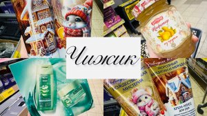 🐥👍ЧИЖИК, И ЕГО ОТЛИЧНЫЕ НОВИНКИ! ОБЗОР ПОЛОЧЕК😍💕 #счастьеесть #чижик