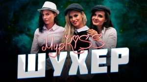ГРУППА «МУРКISS» - «ШУХЕР». ПРЕЗЕНТАЦИЯ 5 АЛЬБОМА «ШУХЕР».