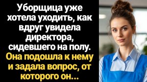 ИСТОРИИ ИЗ ЖИЗНИ/Уборщица уже хотела уходить, как вдруг увидела директора, сидевшего на полу