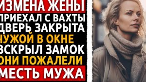 Они думали, я простой работяга. Как я уничтожил жену и любовника за 5 дней. Измена жены.