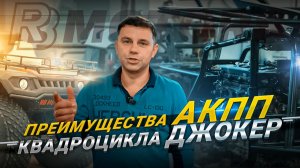 Преимущества АКПП квадроцикла Джокер