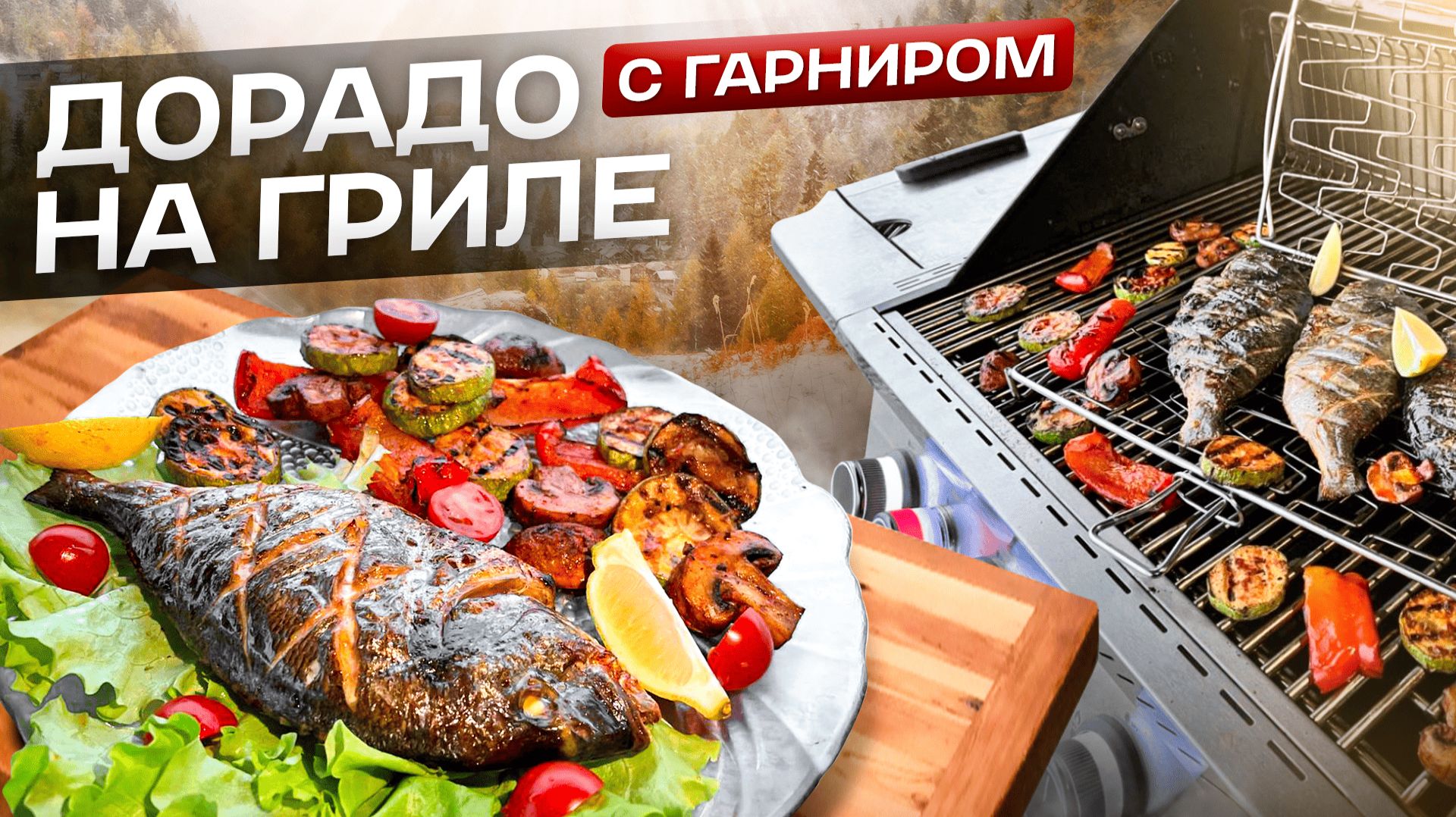 Вкуснейшая Рыба ДОРАДО на Гриле с гарниром из овощей. смотреть онлайн