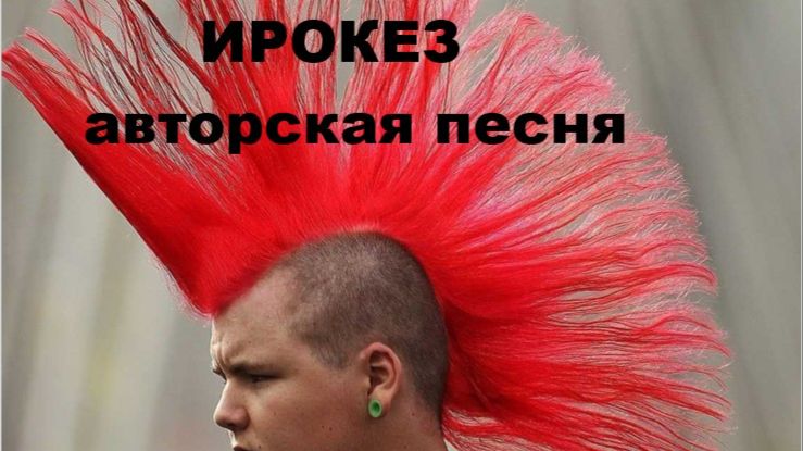 ИРОКЕЗ - РАЗБУДИ В СЕБЕ ИНДЕЙЦА МАЙЯ, СДЕЛАЙ ИРОКЕЗ смотреть онлайн