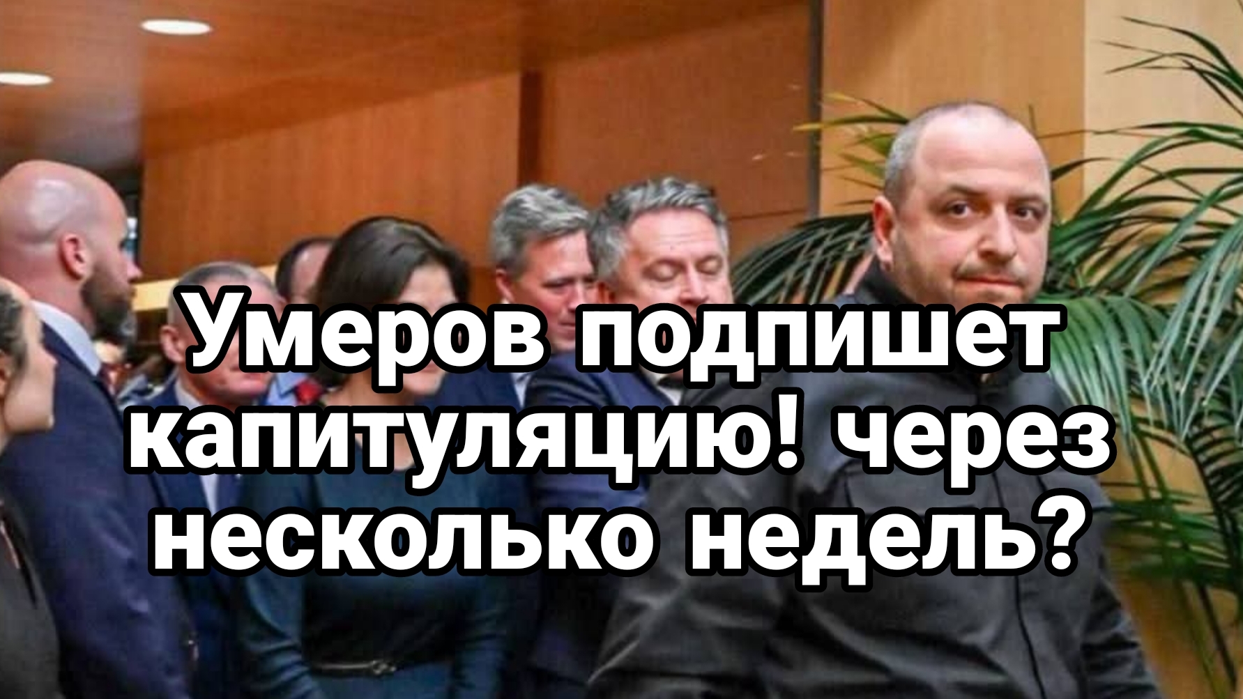 УМЕРОВ ПОДПИШЕТ КАПИТУЛЯЦИЮ ЧЕРЕЗ НЕСКОЛЬКО НЕДЕЛЬ? смотреть онлайн