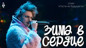 Ярослав Баярунас - Зима в сердце (cover «Гости из будущего»)