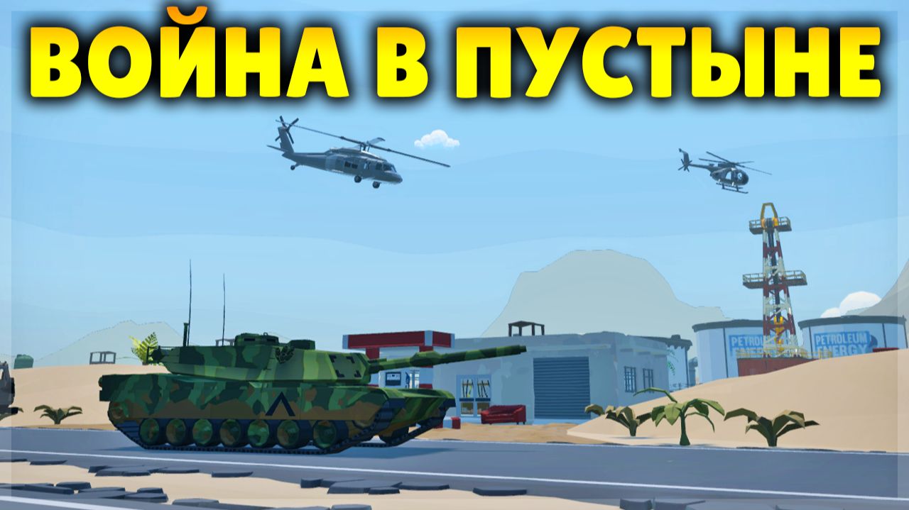 ЛУЧШАЯ КАРТА ДЛЯ ВОЙНУШКИ В ПУСТЫНЕ! GOREBOX 16.0 смотреть онлайн